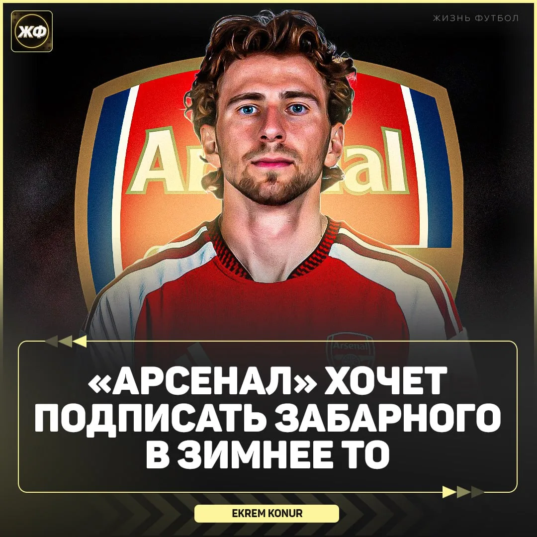 🏴󠁧󠁢󠁥󠁮󠁧󠁿 Забарный – в «Арсенал»?!