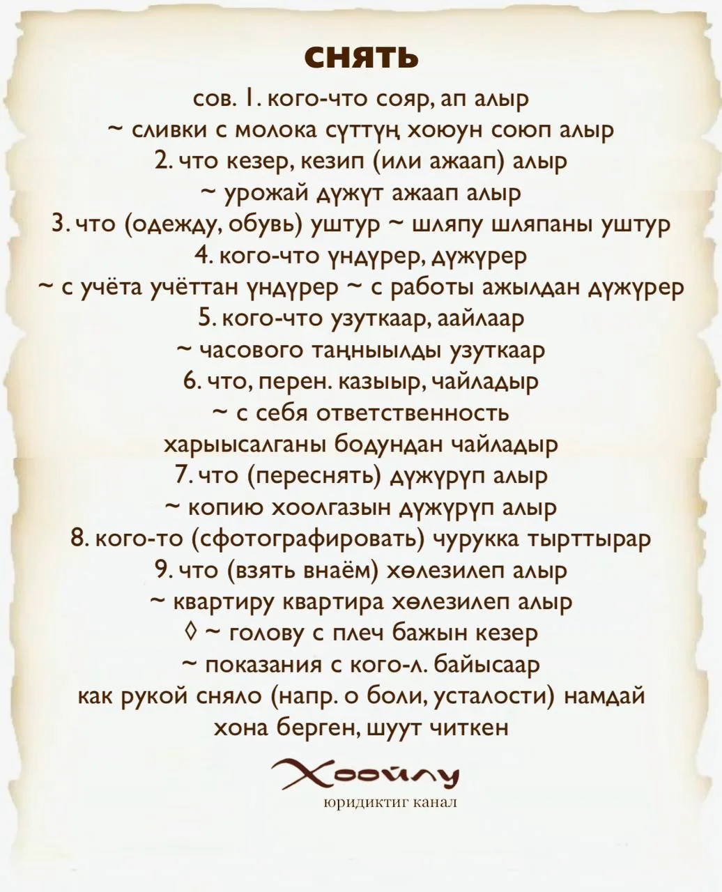 #Хүннүң_сөзү 📚 

Рубрика ТЫВА ДЫЛ: «Учим тувинский язык»

Словарь русско-тувинский 

#слово_дня 
#с