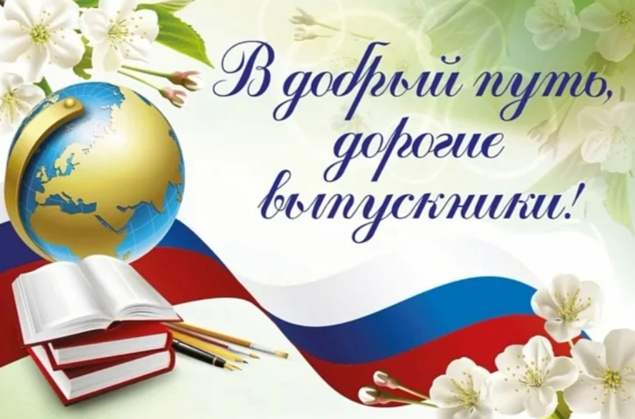 ✨ Дорогие выпускники! 

     Со школой настала пора вам проститься,
     Но память сумейте о ней сох