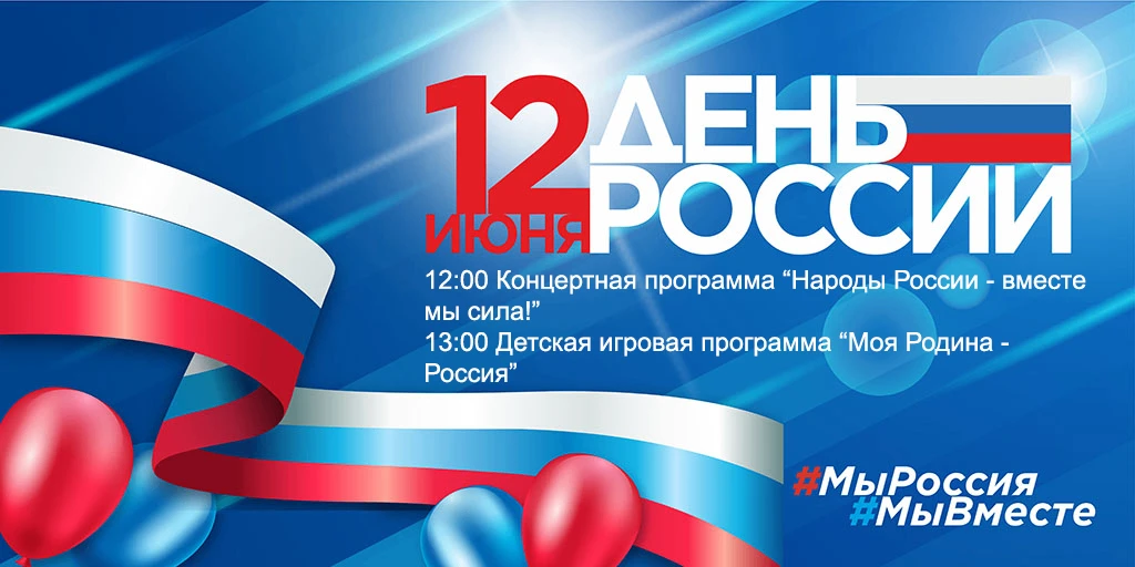 🇷🇺🇷🇺12 ИЮНЯ — ДЕНЬ РОССИИ
⁣
🕓 12:00 — Концертная программа «Народы России — вместе мы сила!»
🕓