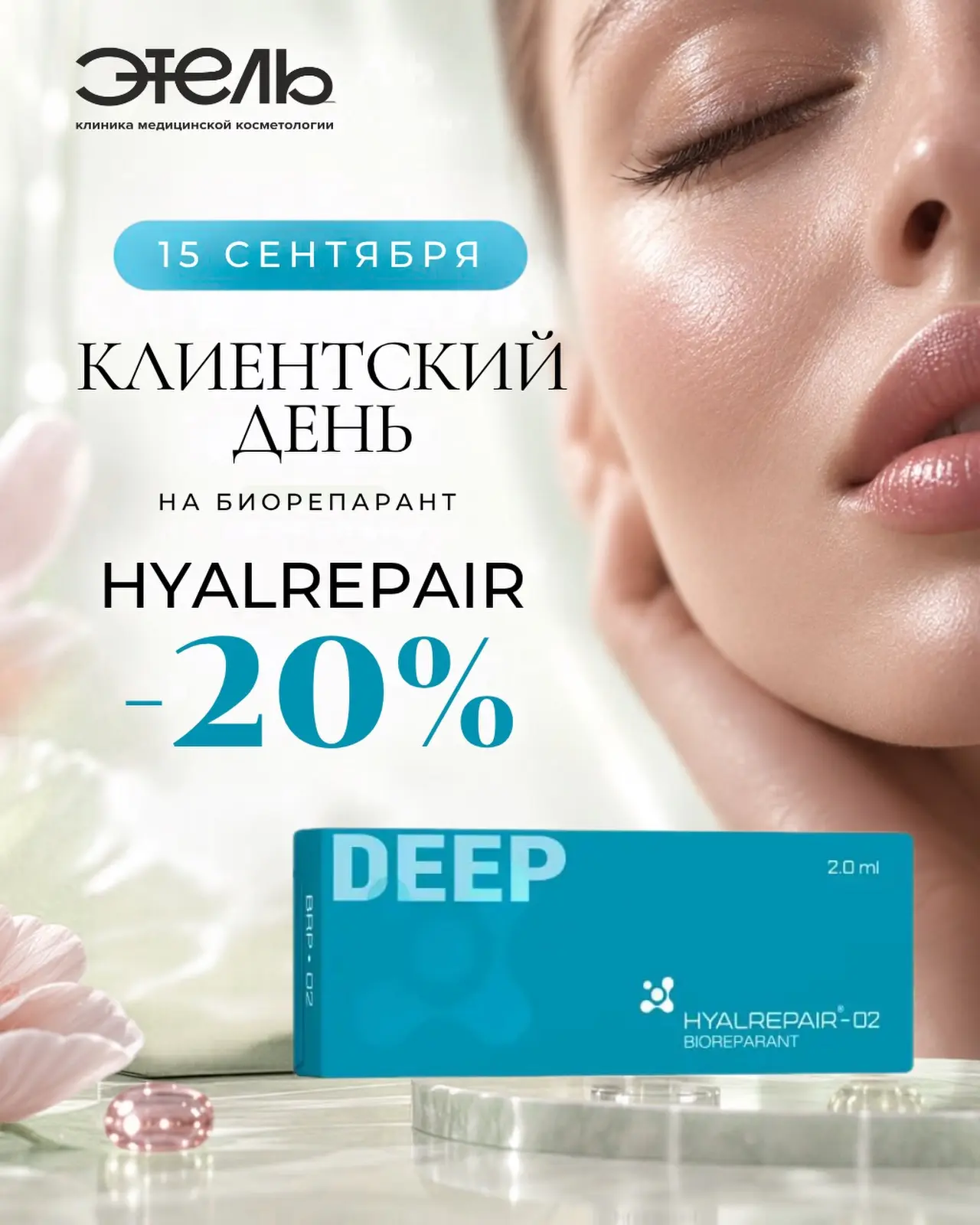 КЛИЕНТСКИЙ ДЕНЬ в ЭТЕЛЬ: забота о коже с выгодой 20% 💧