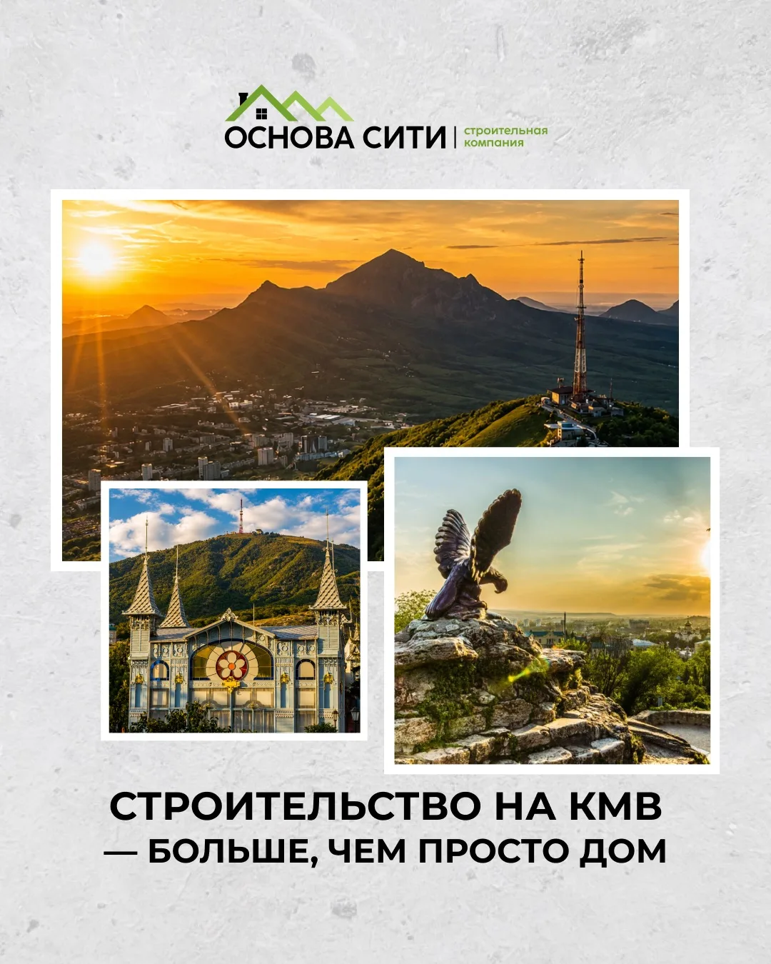 Мы теперь строим на КМВ 🏡