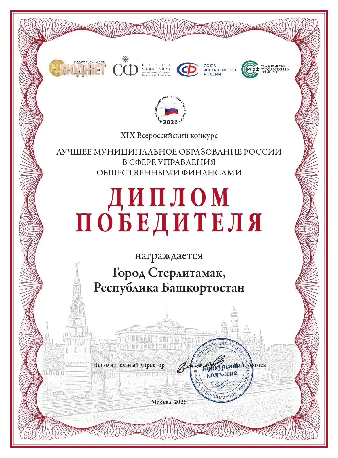 Стерлитамак занял Гран-при среди крупных и крупнейших городов России по результатам XIX Всероссийско