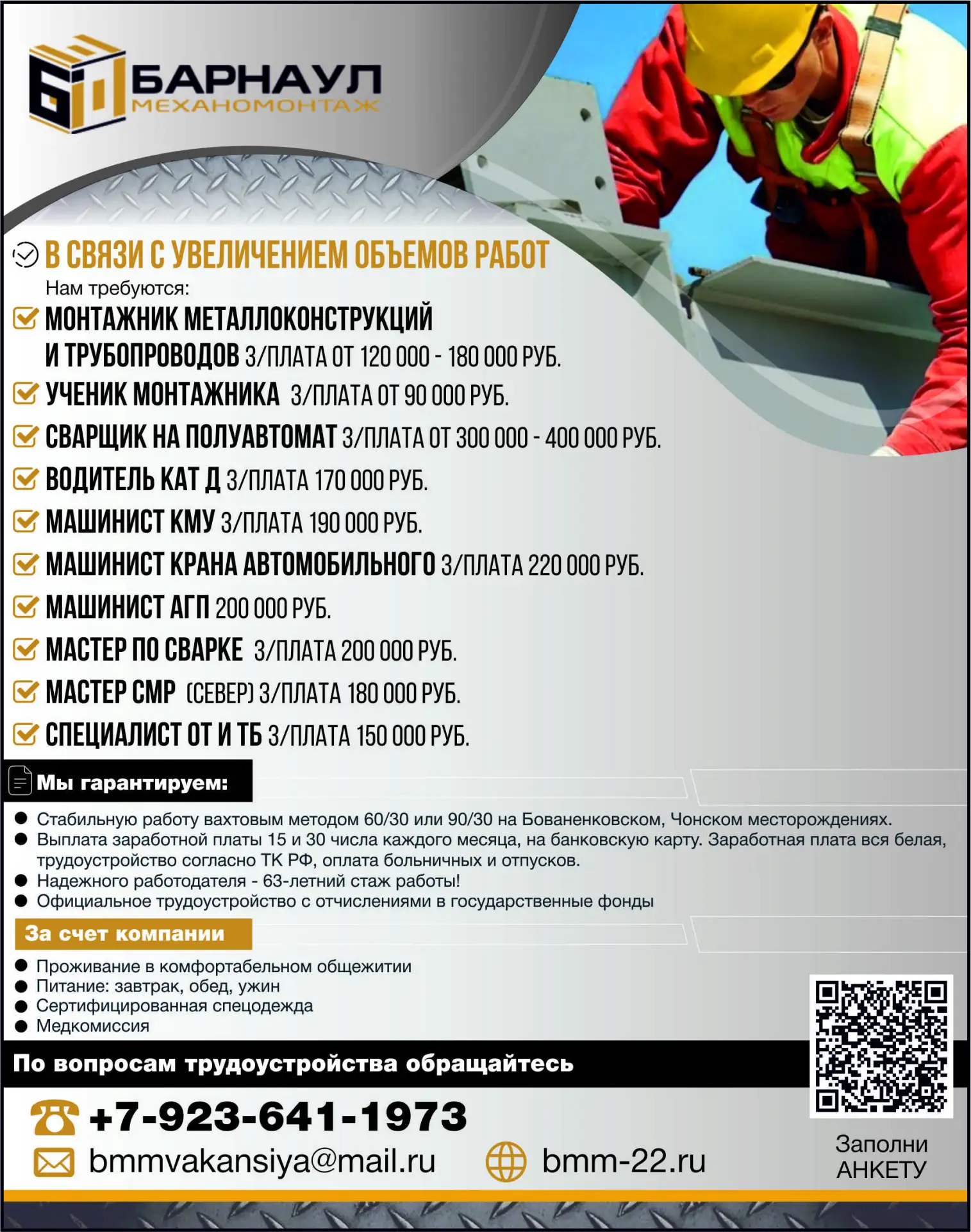 🔥 ООО БММ

📍 Места работы: Бованенковское и Чонское месторождения

📅 График работы: вахтовый мето