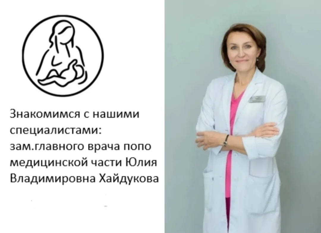 Знакомьтесь: Юлия Владимировна Хайдукова — заместитель главного врача по медицинской ча...