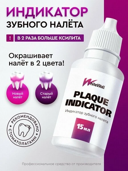 🛍Индикатор зубного налета для детей и взрослых, жидкость
