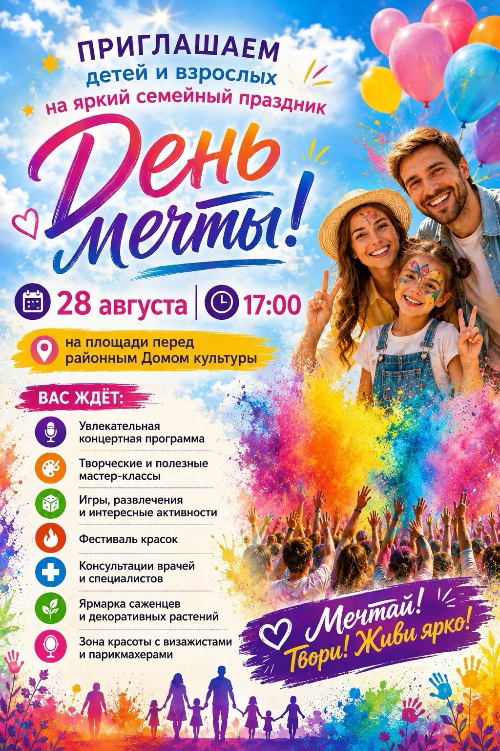 ✨Приглашаем детей и взрослых на яркий семейный праздник День мечты!