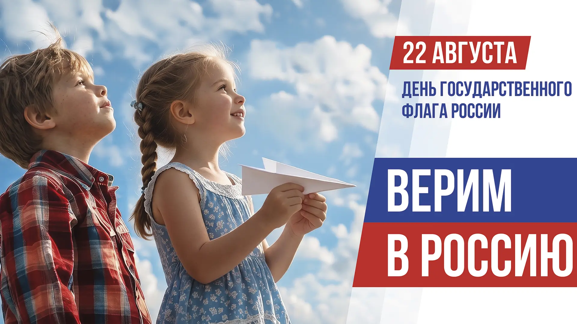 22 августа — День Государственного флага Российской Федерации! 🇷🇺
