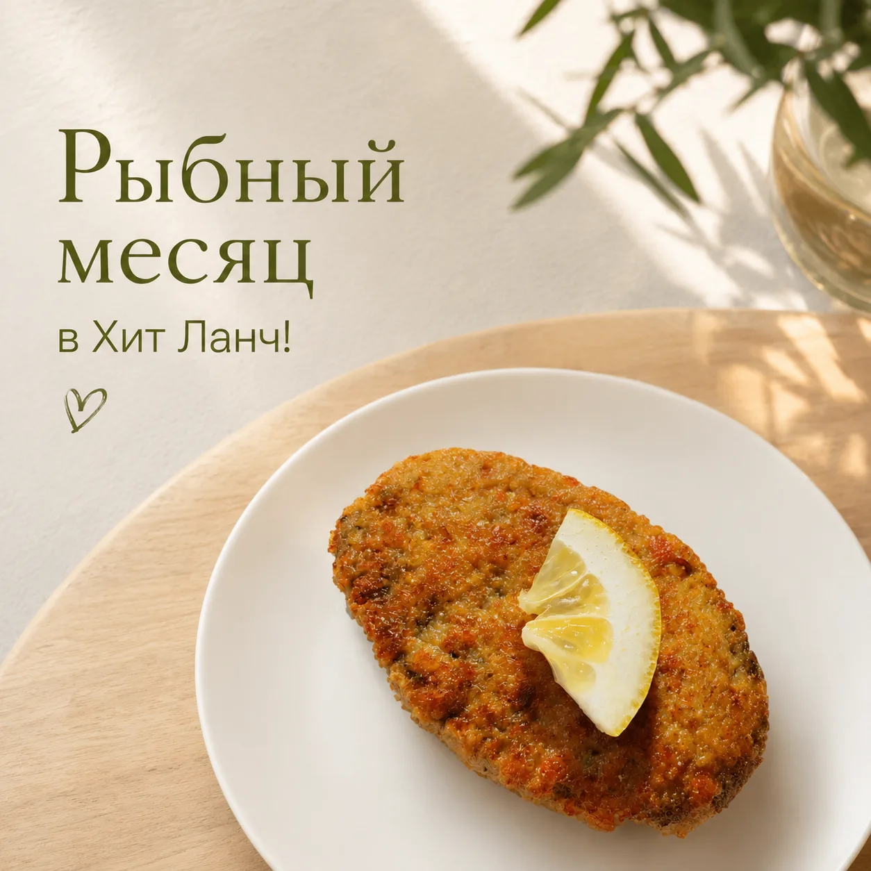 🐟 Рыбный месяц в «Хит Ланч»!