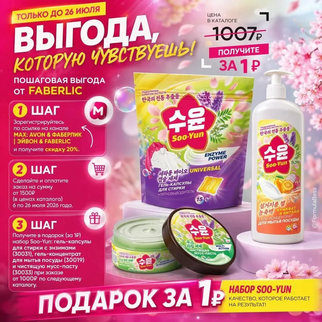 🔥 Стартуй в Faberlic — и получи набор Soo-Yun в подарок! 🔥
