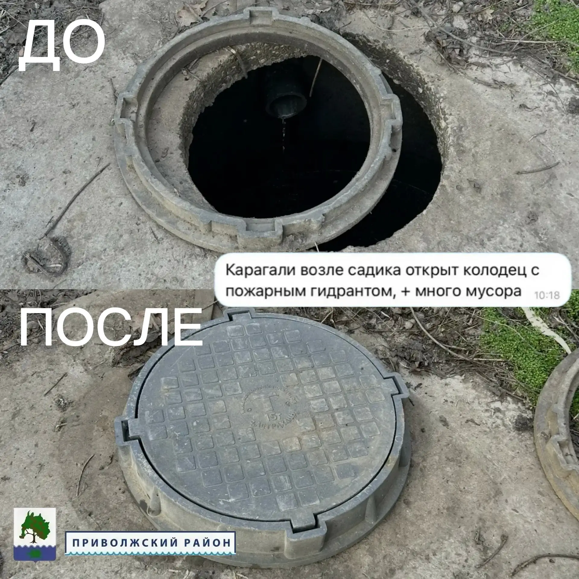 Запускаем рубрику #Проблемарешена    К нам обратились с просьбой закрыть колодец возле детского сада