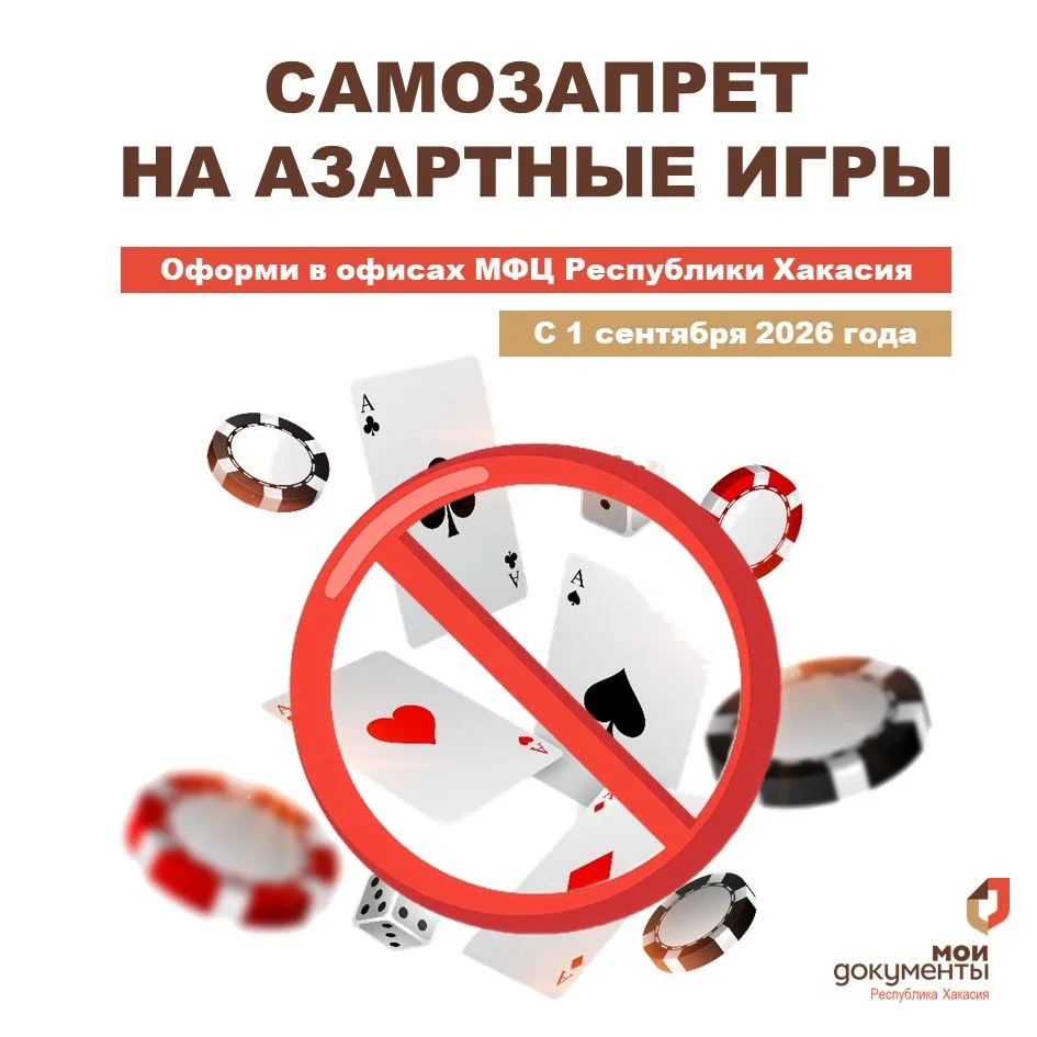 👉 Самозапрет на азартные игры можно оформить в МФЦ Хакасии