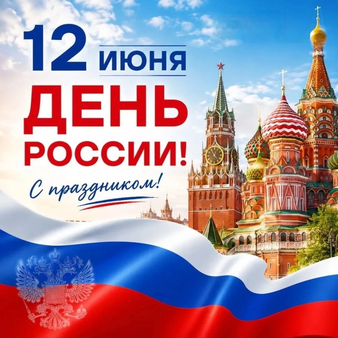 🇷🇺 С Днём России, дорогие друзья!