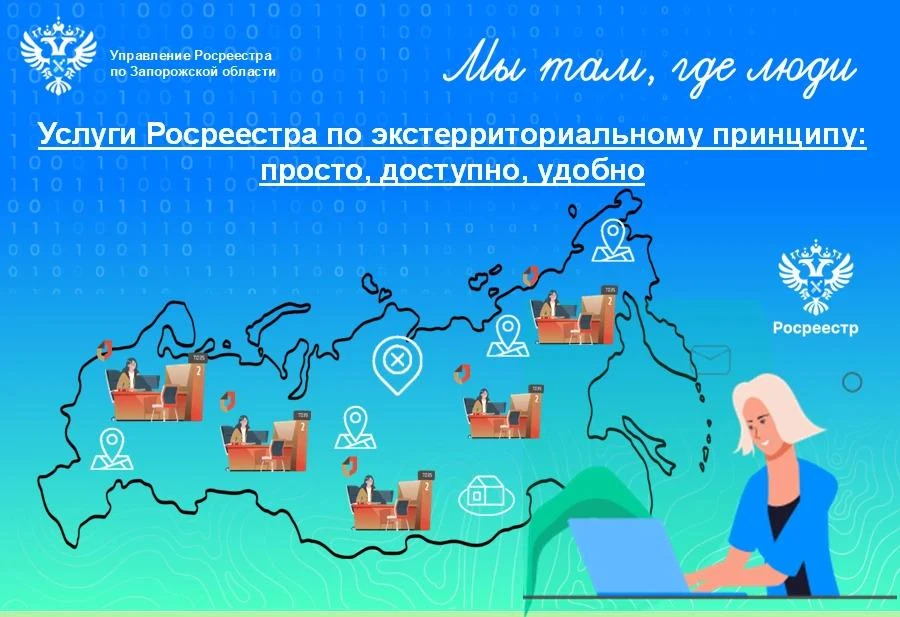 Росреестр по Запорожской области напоминает о возможностях экстерриториального оформления недвижимос