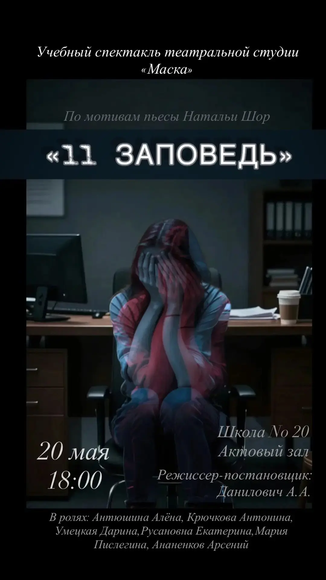 🎭 Театральная студия «Маска» представит учебный спектакль по мотивам пьесы Натальи Шор...