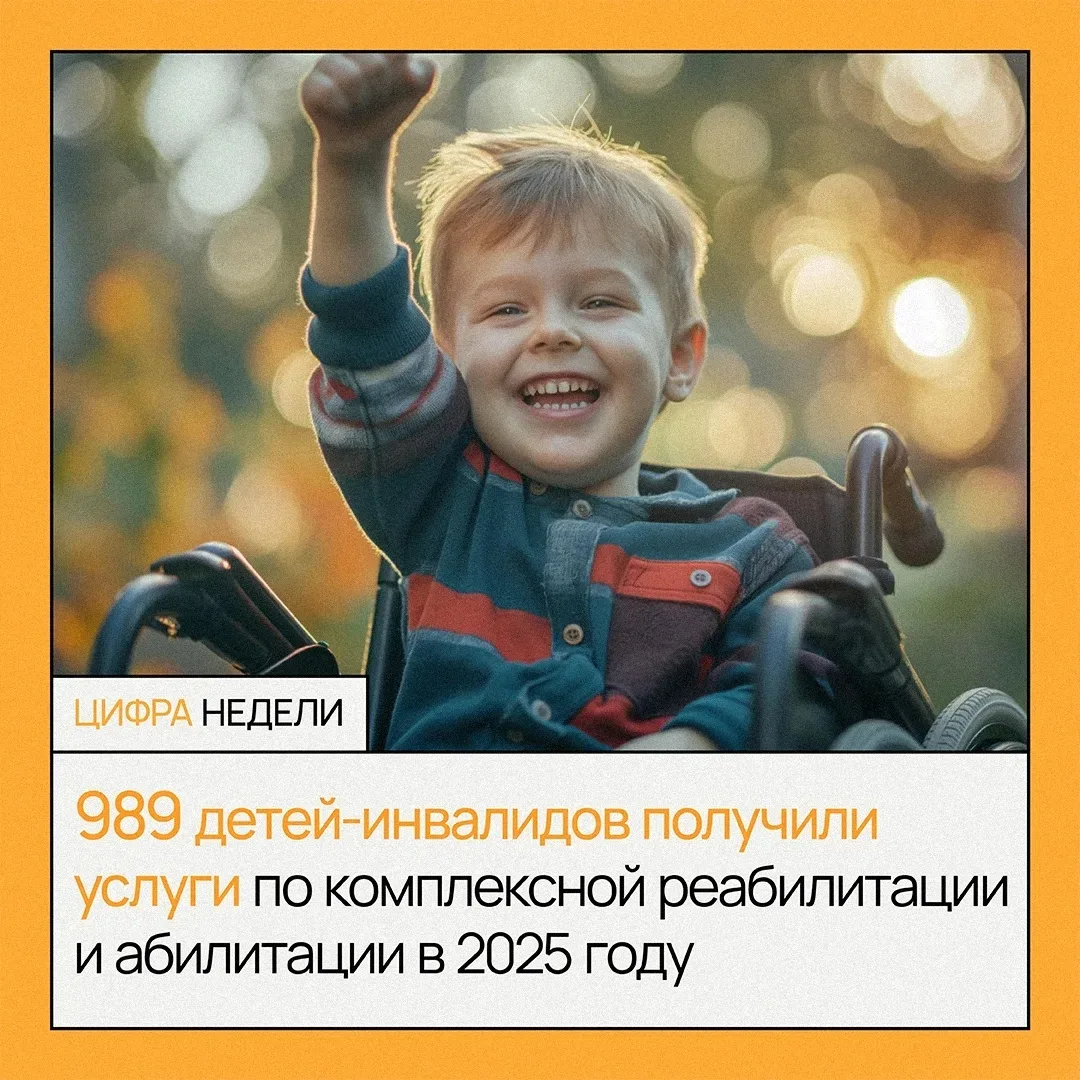 🤍 989 историй с позитивным финалом: дети‑инвалиды прошли реабилитацию в 2025‑м!