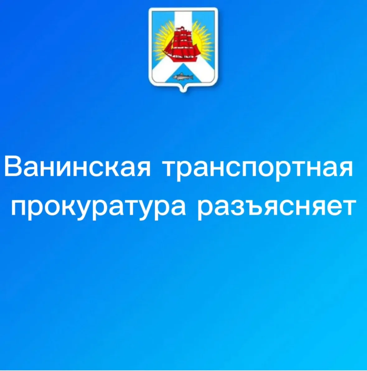 Ванинская  транспортная прокуратура разъясняет

Федеральным законом от 20.02.2026 № 38-ФЗ в Уголовно