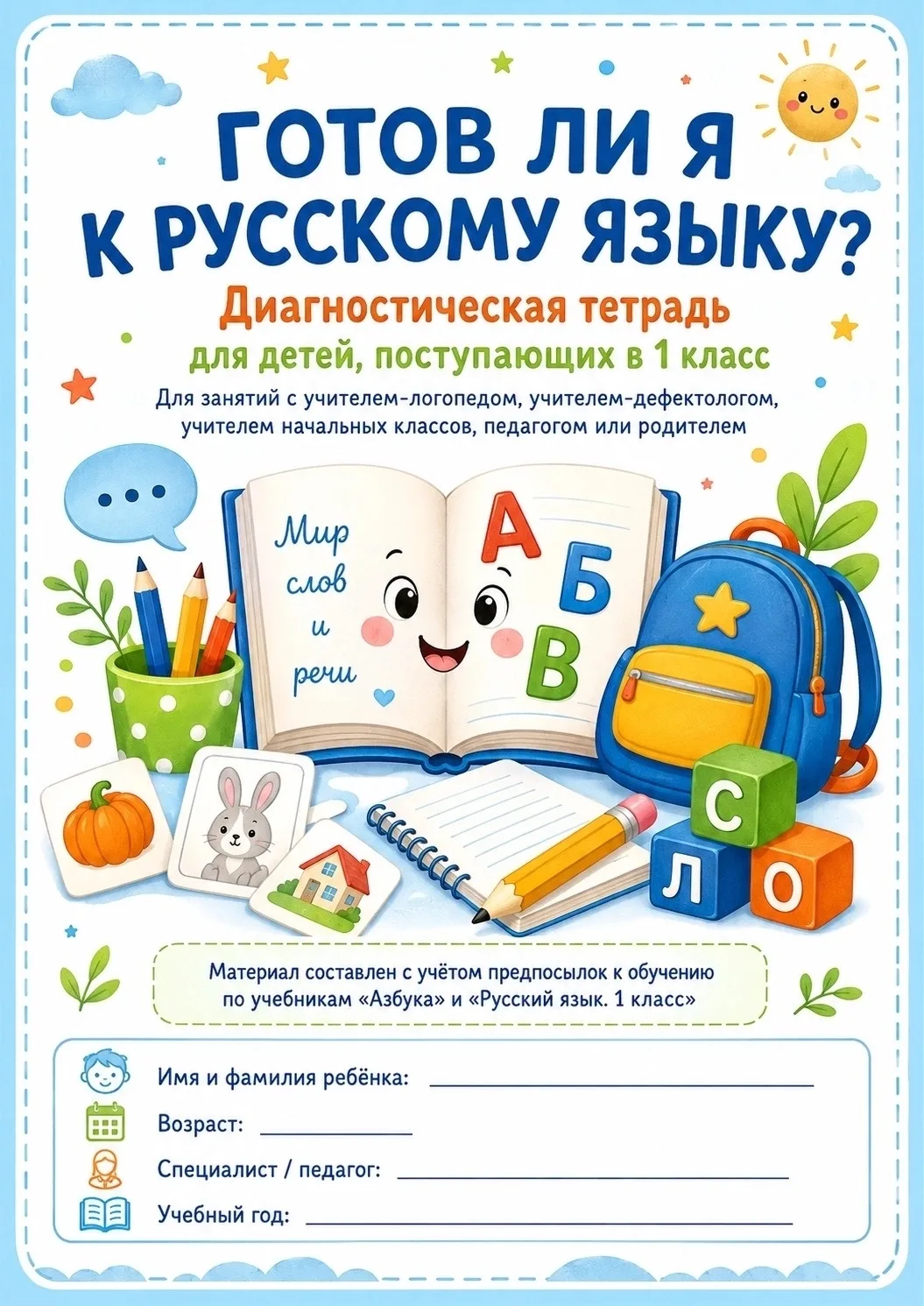 🖇️ ГОТОВ ЛИ Я К РУССКОМУ ЯЗЫКУ? — ДИАГНОСТИКА ДЛЯ БУДУЩИХ ПЕРВОКЛАССНИКОВ

Сегодня я закрываю ещё о