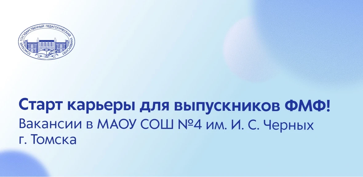 Старт карьеры для студентов и выпускников ФМФ!