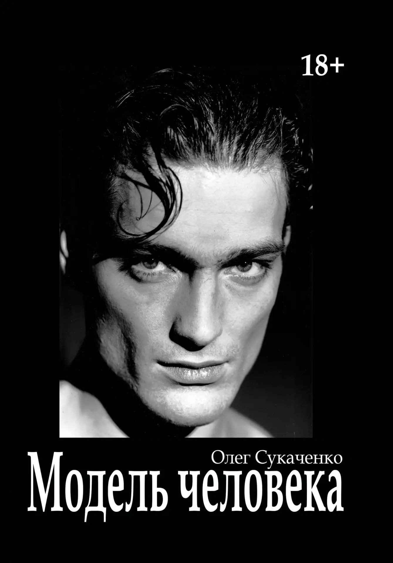 Из откликов читателей на книгу «Модель человека»: