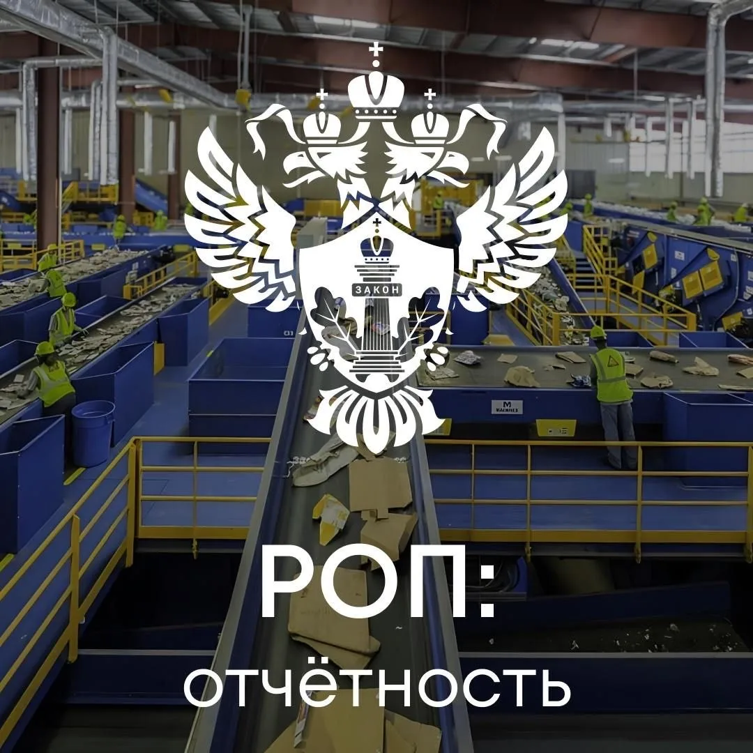 Всем участникам механизма расширенной ответственности производителей (РОП) напоминаем о приближающем