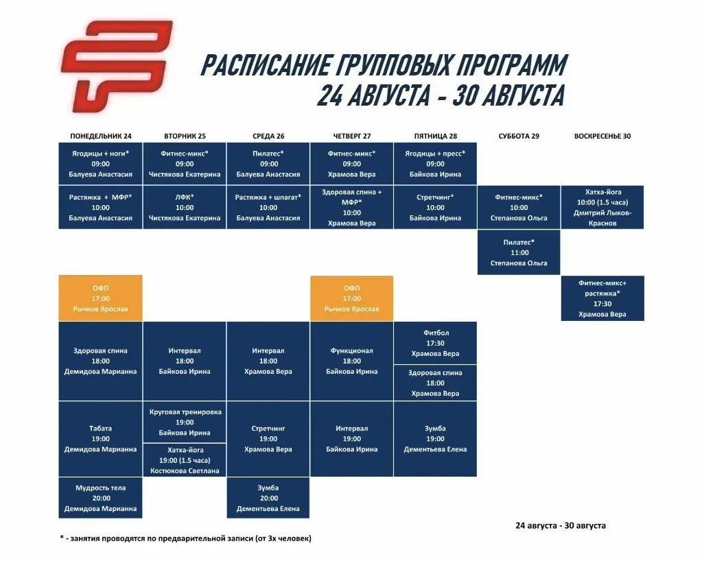 📄 Расписание групповых программ: 24 августа - 30 августа