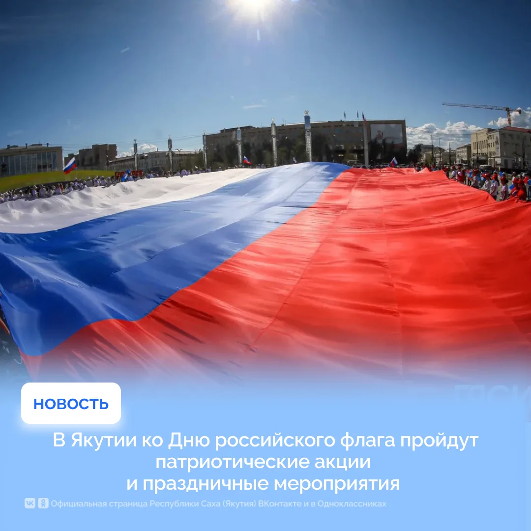 В Якутии ко Дню российского флага пройдут патриотические акции и праздничные мероприятия