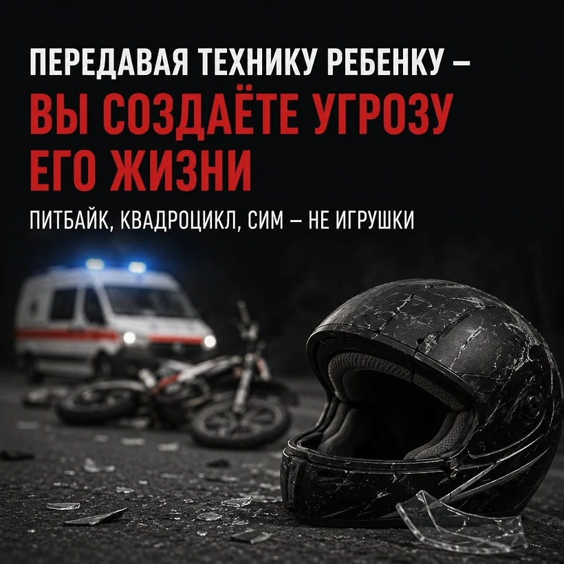 Покупая ребёнку питбайк или квадроцикл, подумайте о последствиях.

Лето — время, когда дети всё чаще