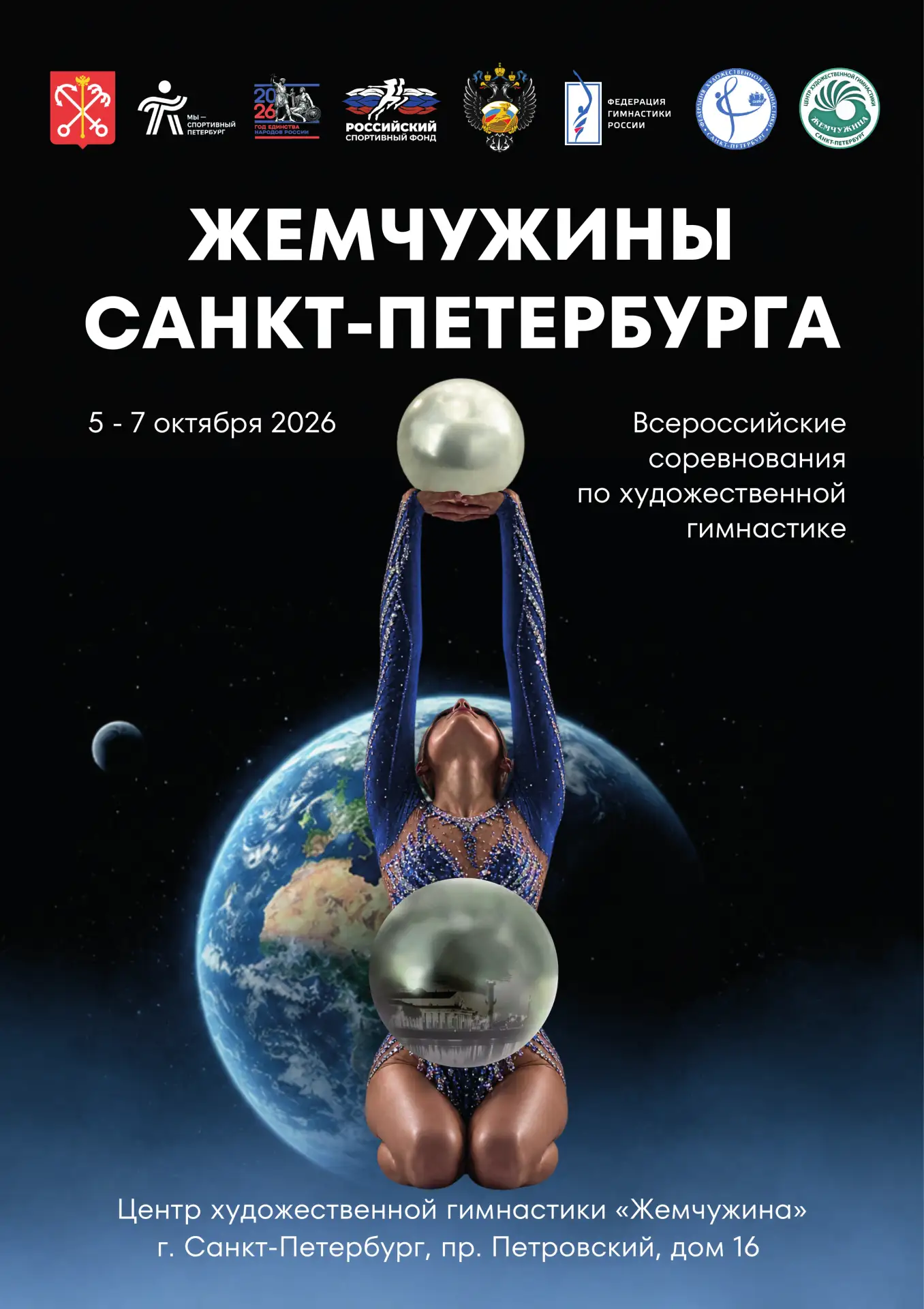 🏆 Всероссийские соревнования «Жемчужины Санкт-Петербурга» состоятся уже на следующей н...