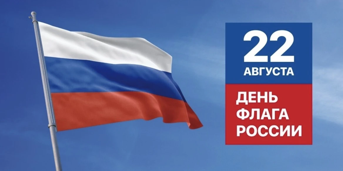 🇷🇺 22 августа мы отмечаем День Государственного флага России!