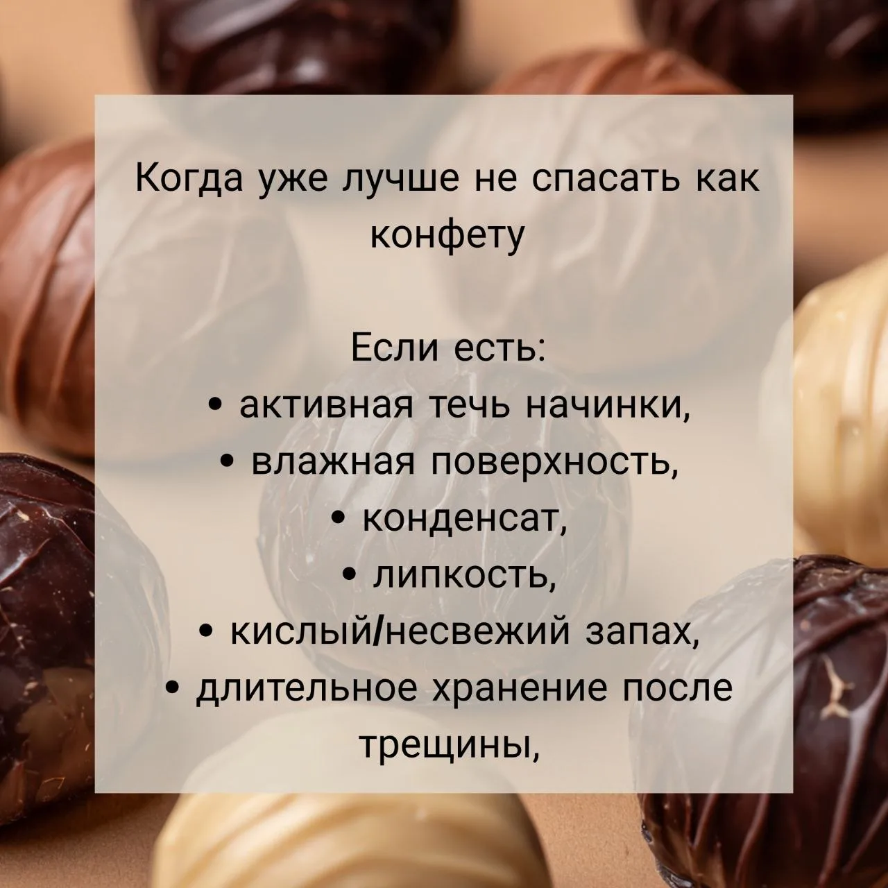 Треснули конфеты?