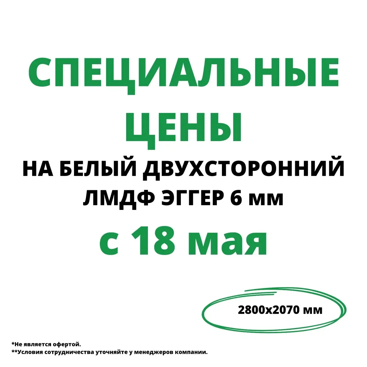 Компания ТЕХНОПЛИТ объявляет об акции на белый двухсторонний ЛМДФ EGGER 6 мм 2800×2070.