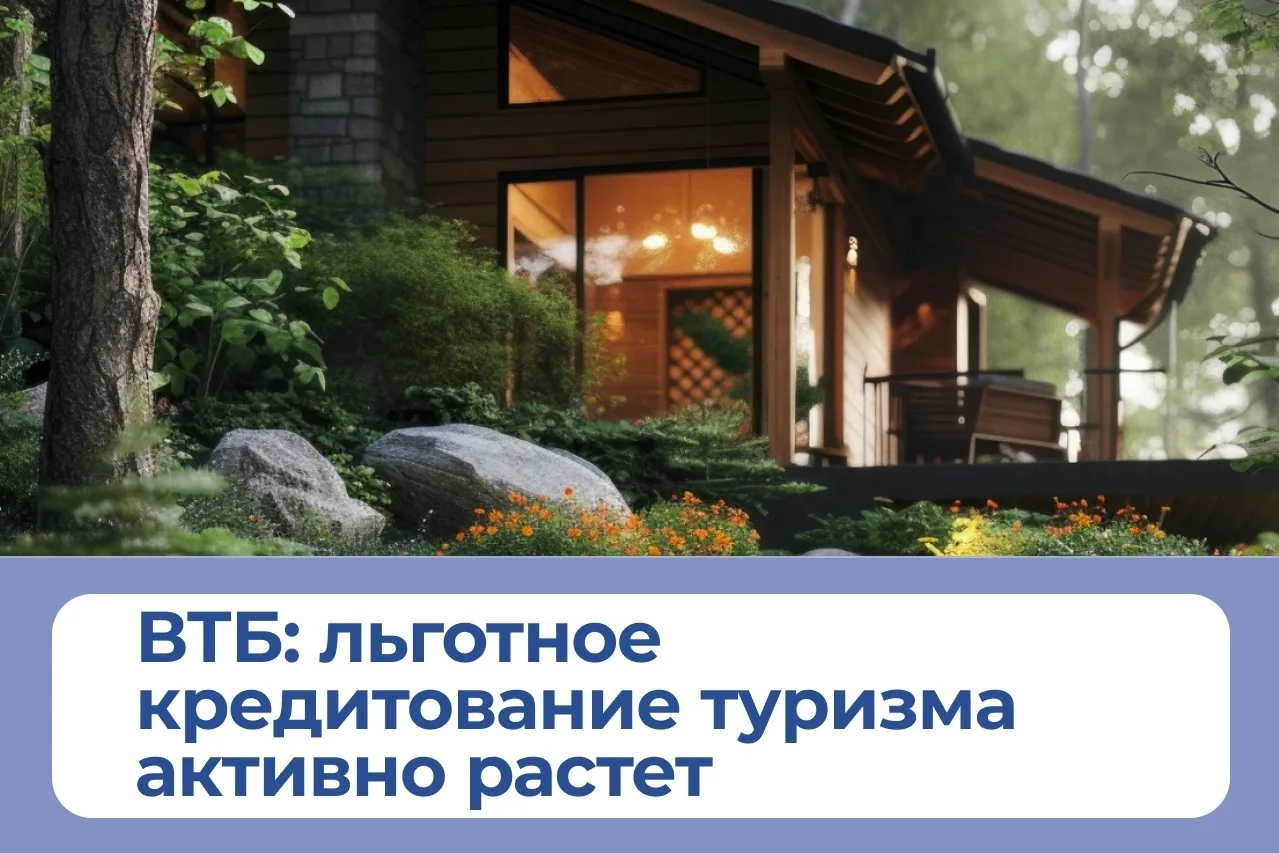 ВТБ: за полгода льготные кредиты на развитие туризма превысили результат всего 2025