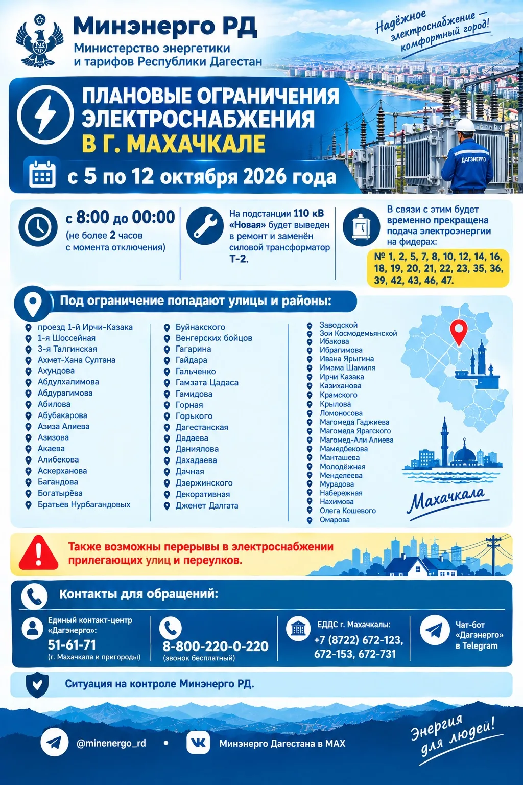 ⚡️Плановые ограничения электроснабжения в г. Махачкале с 5 по 12 октября 2026 года