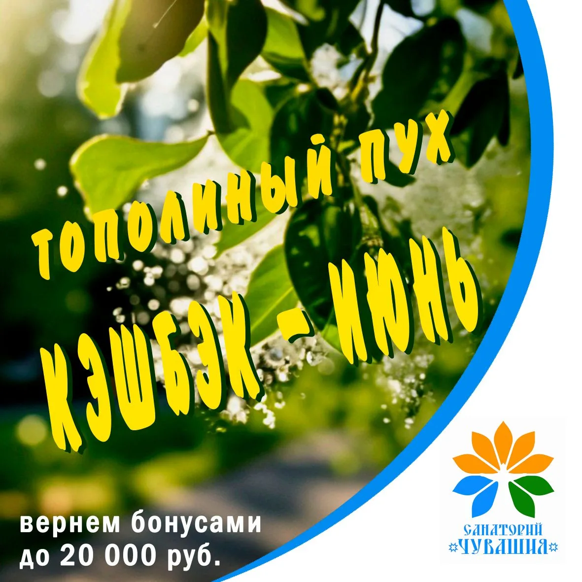🌞🍀Июнь дает не только старт лету, но отличную возможность для выгодного лечебного тур...