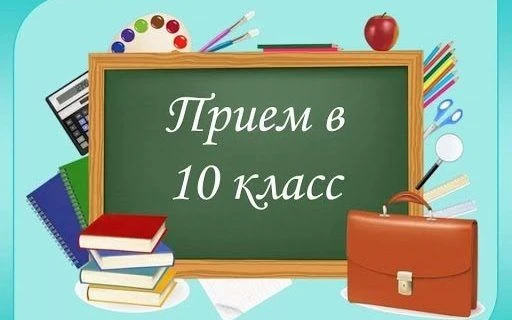 Правила приема в 10-й профильный класс:
Осуществлять индивидуальный отбор в следующие этапы:
1 этап 