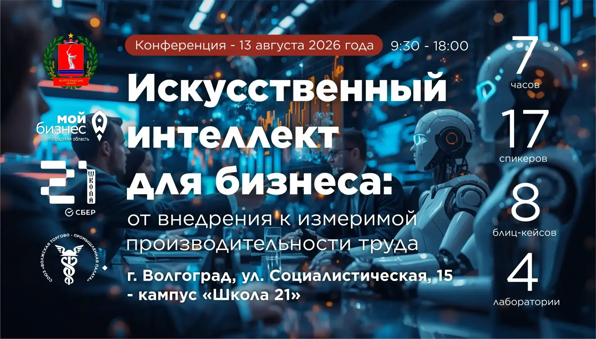 Искусственный интеллект для бизнеса: от внедрения к измеримой производительности труда  

АНО "Школа