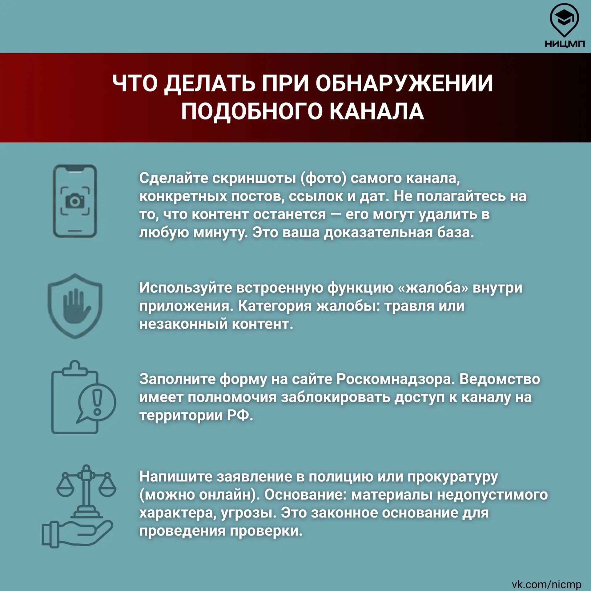 #ницмп_актуально  👾 Что такое анонимные каналы травли и как на них реагировать?   В школах вновь фик