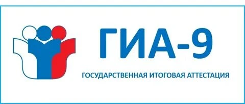 📚ГИА-9 2026

В основном периоде государственной итоговой аттестации для обучающихся девятых классов