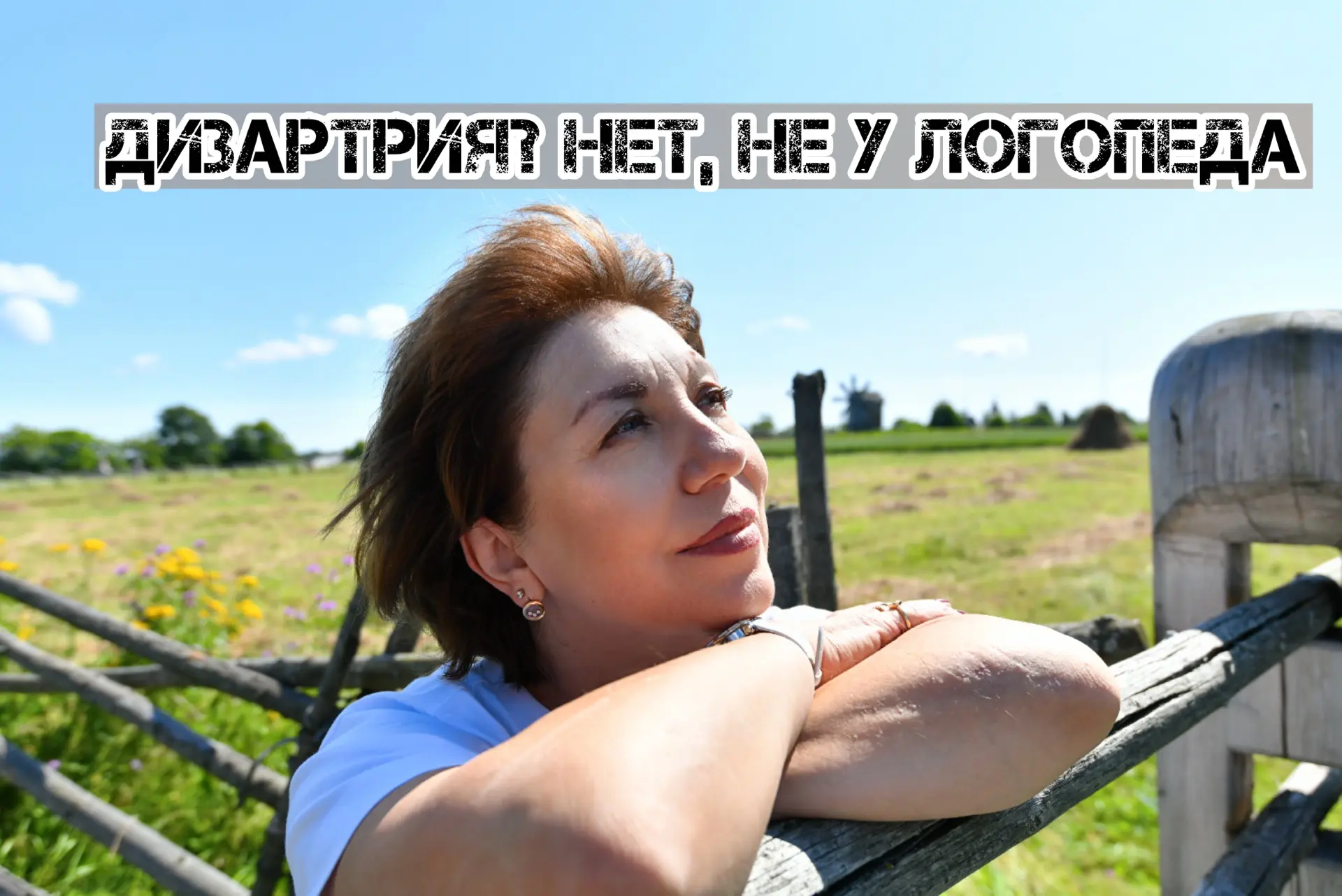 ДИЗАРТРИЯ? НЕТ, НЕ У ЛОГОПЕДА