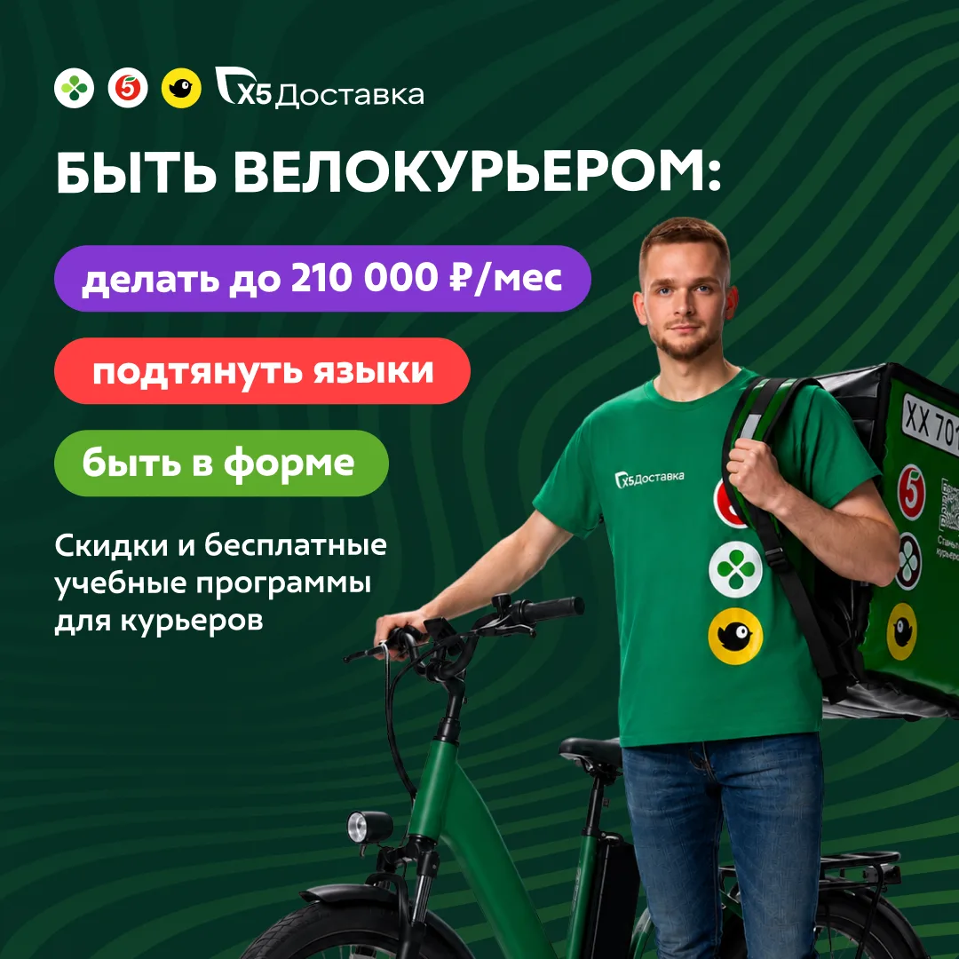 🚴‍♂ Велокурьер X5 — доход до 11 000 ₽/день, с 16 лет

💰 Доход: до 11 000 ₽ в день
🗺 Район и слоты