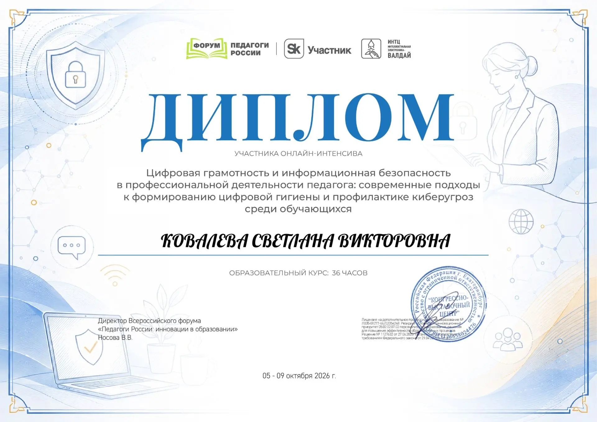 💯 Прошли онлайн-интенсив (36 часов): ЦИФРОВАЯ ГРАМОТНОСТЬ И ИНФОРМАЦИОННАЯ БЕЗОПАСНОСТ...