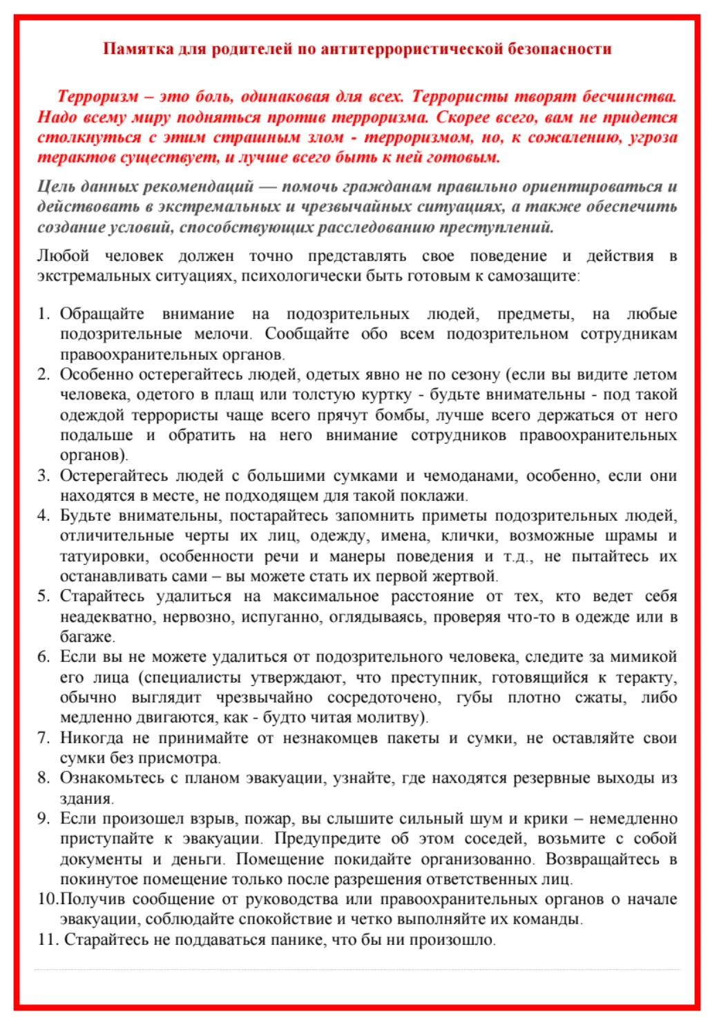 Памятка для родителей по антитеррористической безопасности ❗️