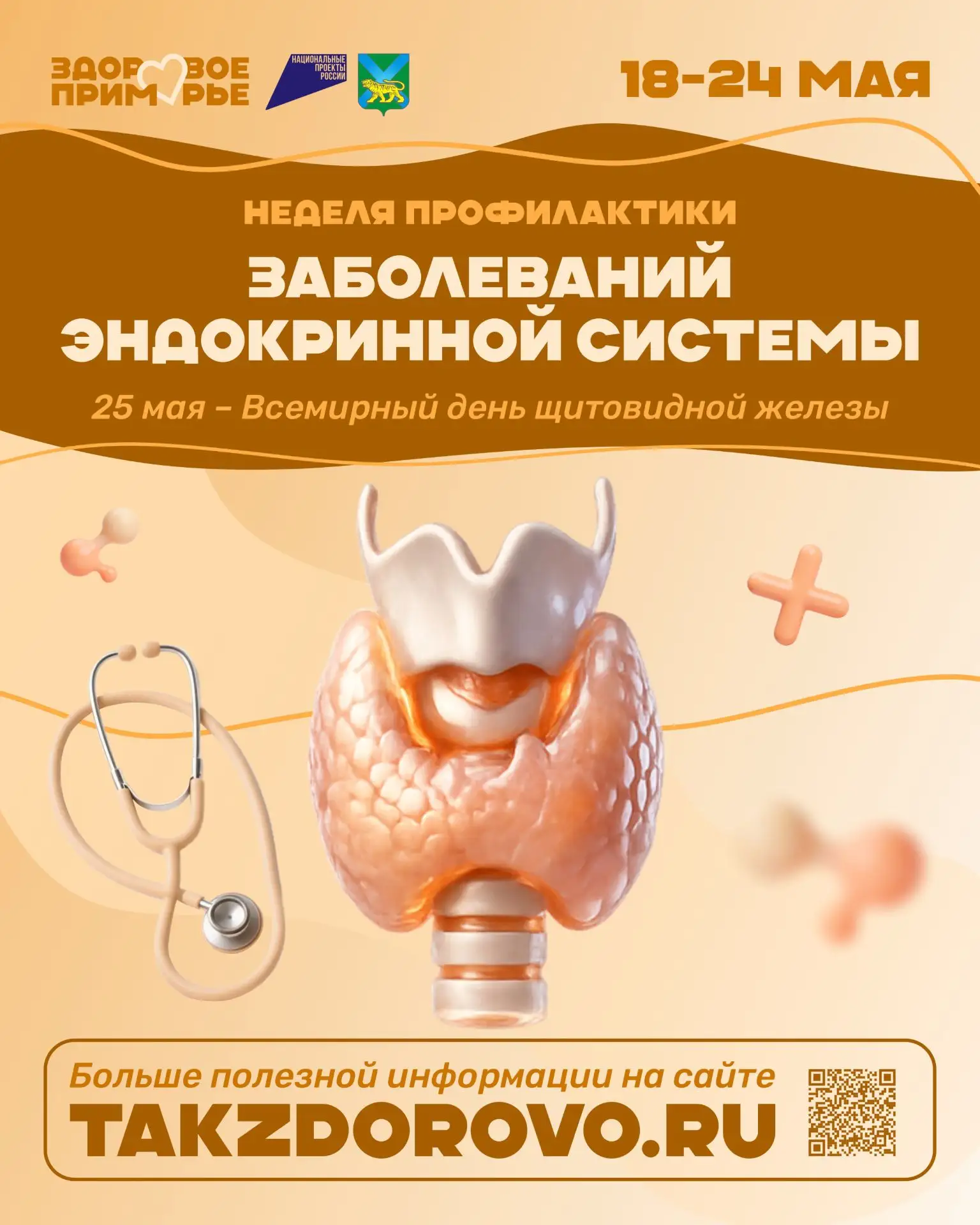 📣В Приморье проходит Неделя профилактики заболеваний эндокринной системы - в честь Все...