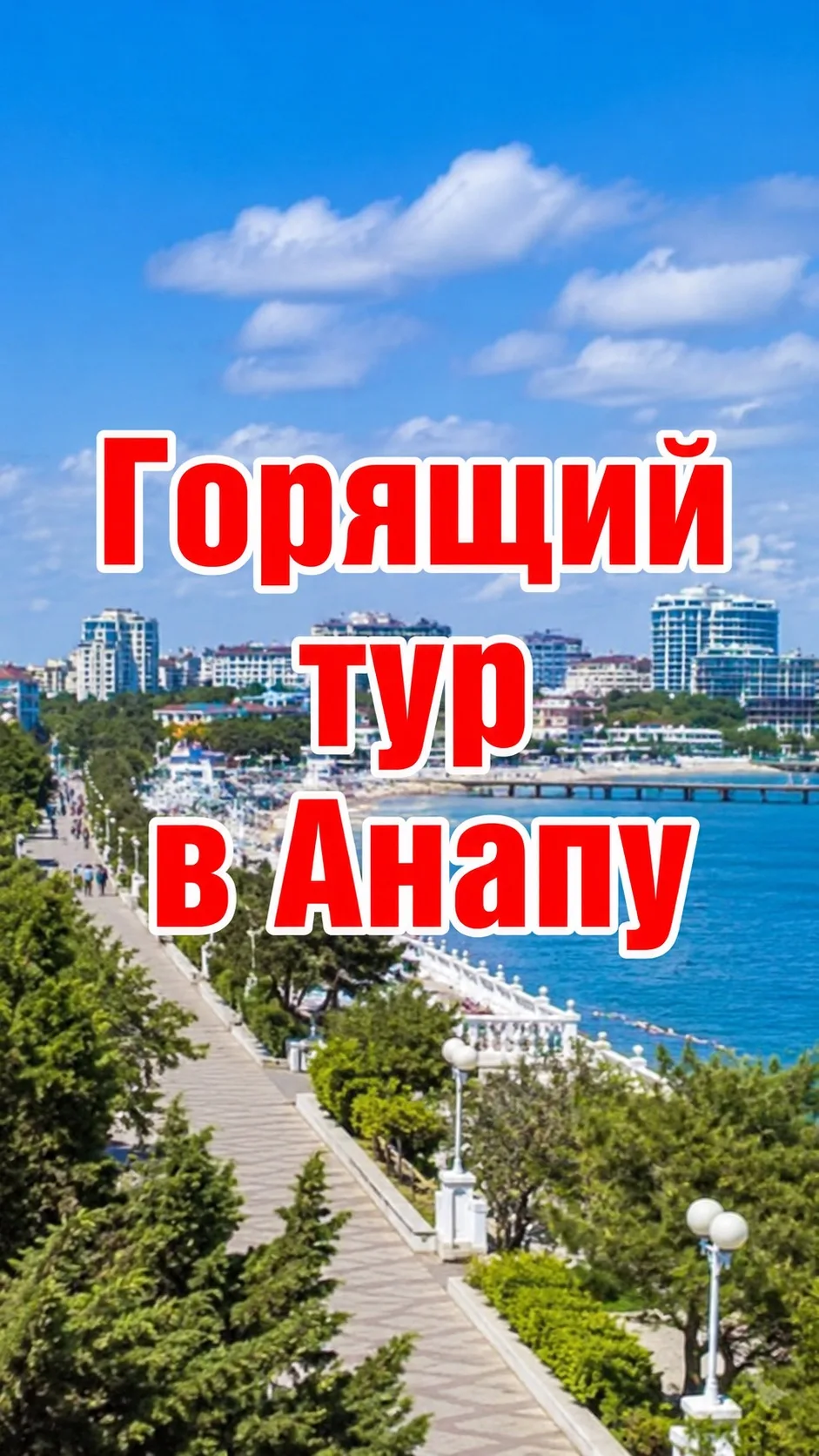 🔥Горящая путевка в Анапу: у кого уже собраны чемоданы 🧳