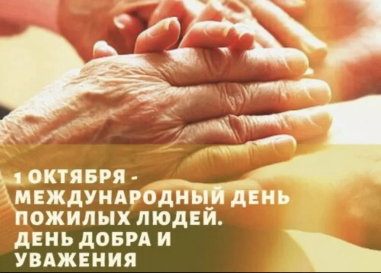 1 октября — День пожилого человека. Это возможность ещё раз поблагодарить тех, кто пере...
