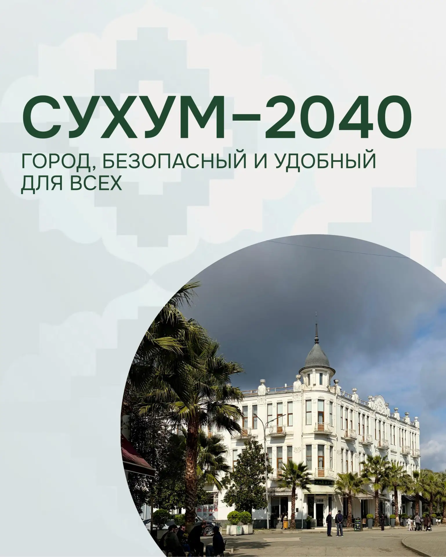 Продолжаем рассказывать о работе над транспортным мастер-планом Сухума

Недавно команда InnovaTransp