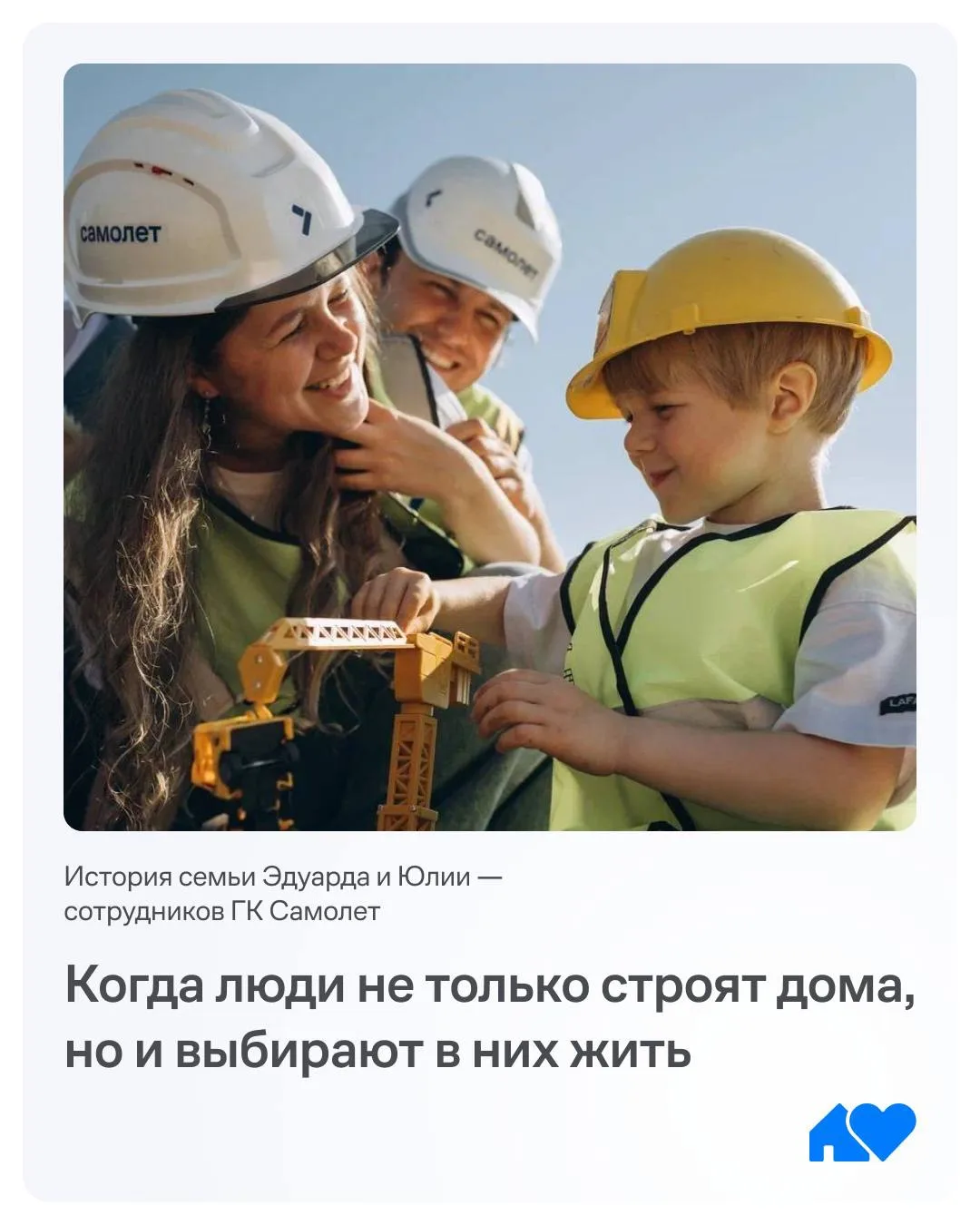 ❤️В Самолете не только строят дома — здесь рождаются истории

🌱Каждый проект — это больше, чем стен