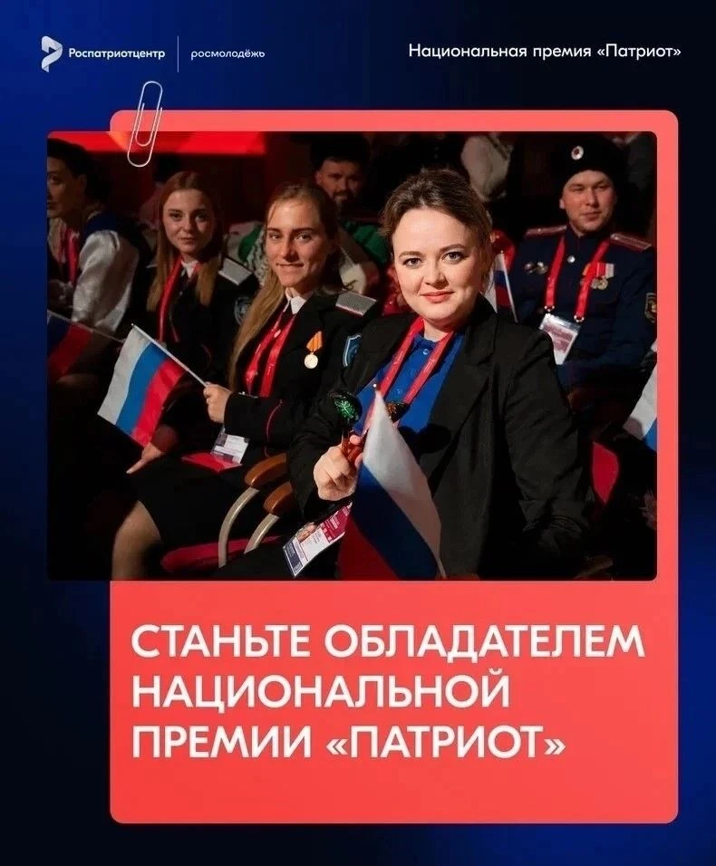❗️До 12 сентября продолжается приём заявок на Национальную премию «Патриот» Роспатриотцентра Росмоло