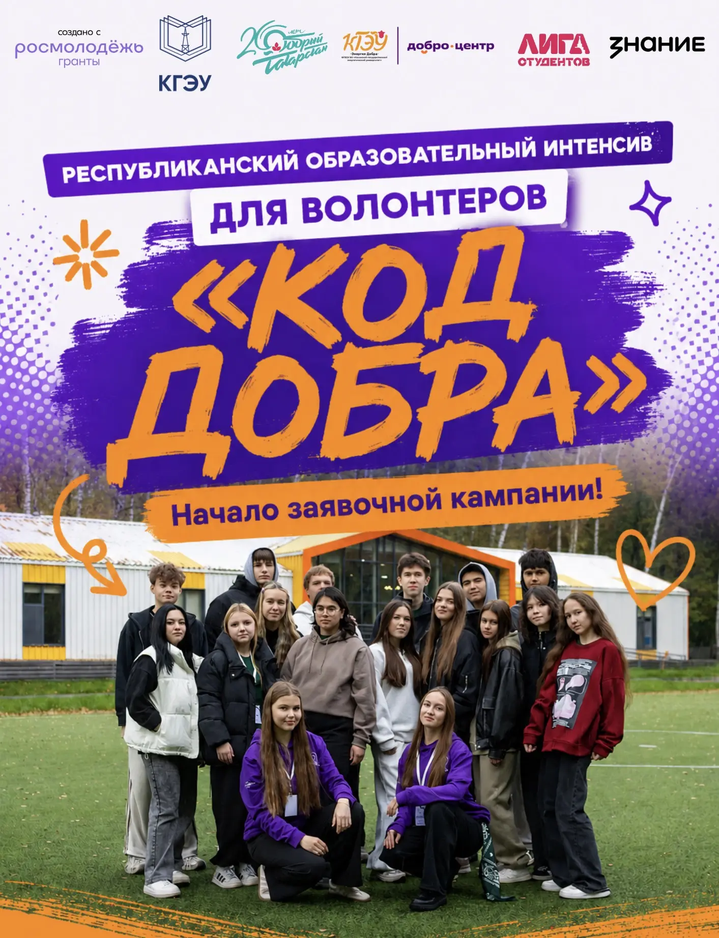 🤝 Республиканский образовательный интенсив для добровольцев «Код добра»